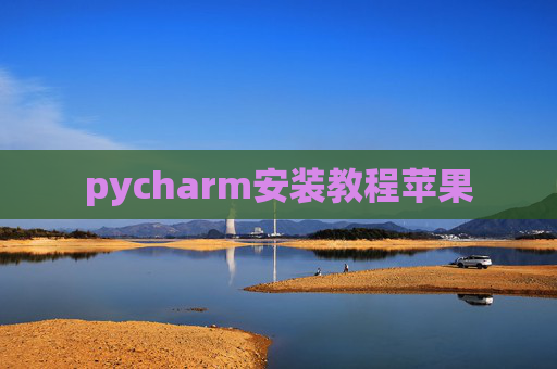 pycharm安装教程苹果